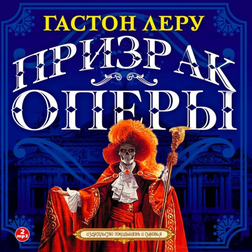 Аудиокнига Призрак оперы