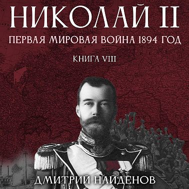Аудиокнига Николай II