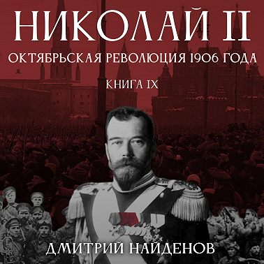 Аудиокнига Николай II