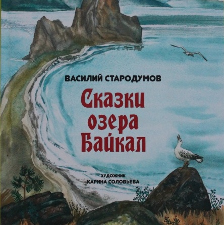 Аудиокнига Сказки озера Байкал