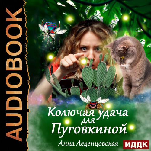 Аудиокнига Колючая удача для Пуговкиной
