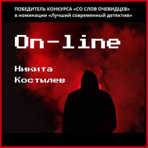 Аудиокнига On line