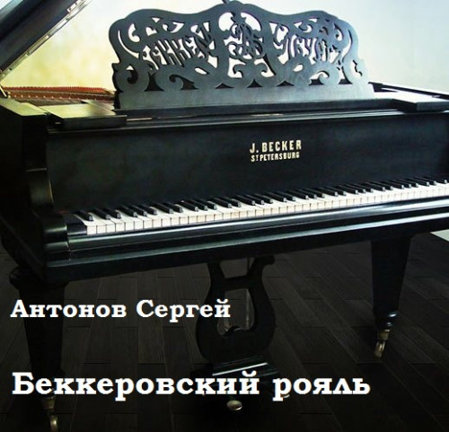 Аудиокнига Беккеровский рояль