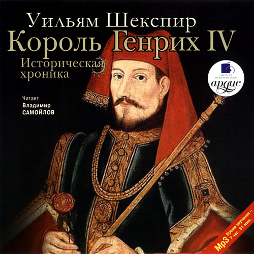 Аудиокнига Король Генрих IV. Историческая хроника