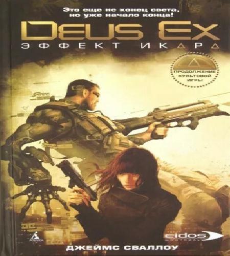 Аудиокнига Deus Ex. Эффект Икара