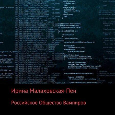 Аудиокнига Российское Общество Вампиров