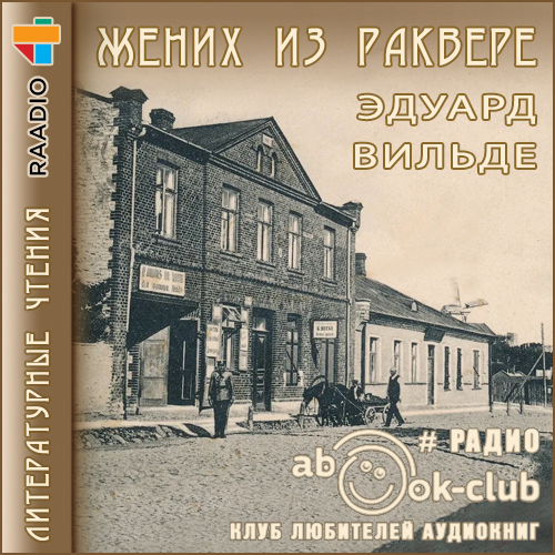 Аудиокнига Жених из Раквере