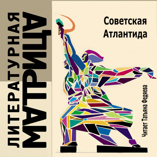 Аудиокнига Литературная матрица том 3 Советская Атлантида