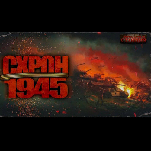 Аудиокнига Схрон 1945