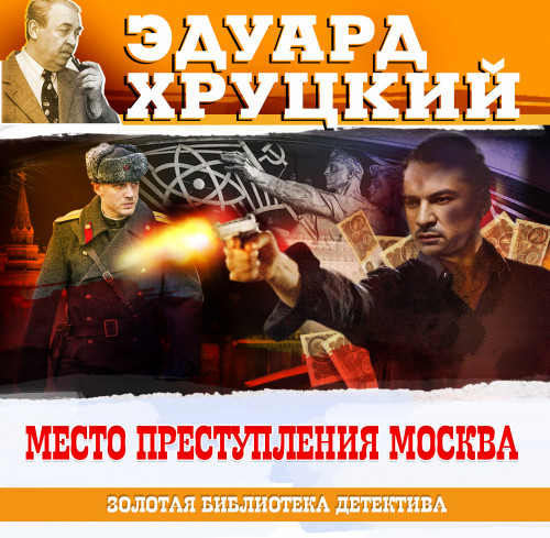 Аудиокнига Место преступления Москва