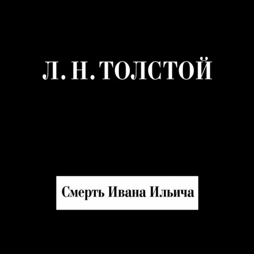Аудиокнига Смерть Ивана Ильича