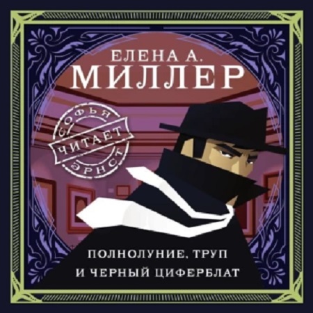 Полнолуние, труп и черный циферблат