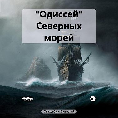Аудиокнига Одиссей Северных морей