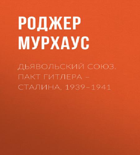 Аудиокнига Дьявольский союз. Пакт Гитлера Сталина, 1939 1941