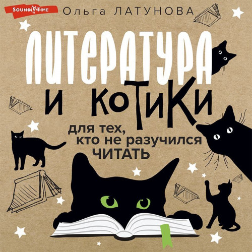 Аудиокнига Литература и котики. Для тех, кто не разучился читать