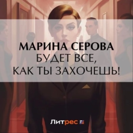 Аудиокнига Частный детектив Татьяна Иванова. Будет все, как ты захочешь