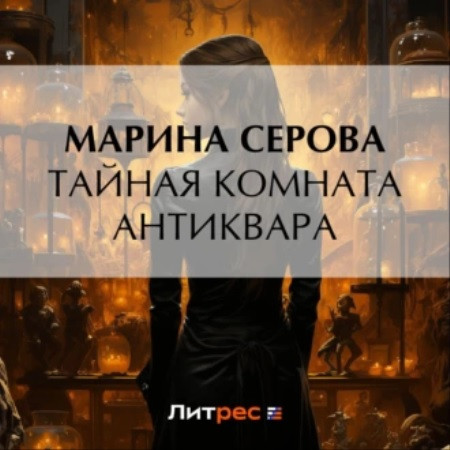 Аудиокнига Частный детектив Татьяна Иванова, Тайная комната антиквара