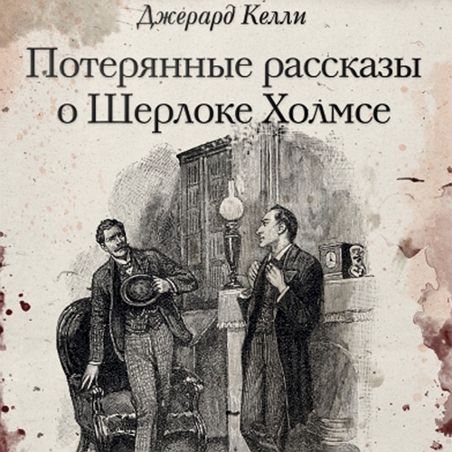 Аудиокнига Потерянные рассказы о Шерлоке Холмсе. Сборник
