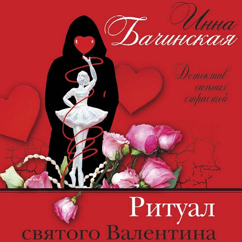 Аудиокнига Ритуал святого Валентина