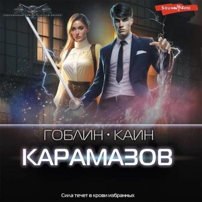 Аудиокнига Карамазов