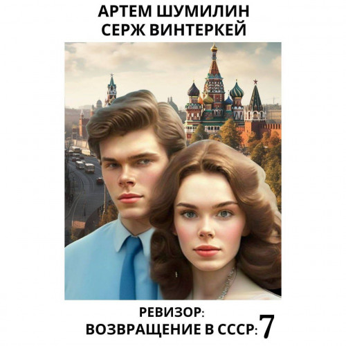 Аудиокнига Ревизор возвращение в СССР 7