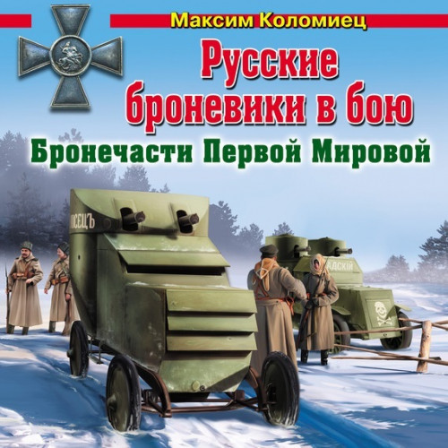 Аудиокнига Русские броневики в бою. Бронечасти Первой Мировой