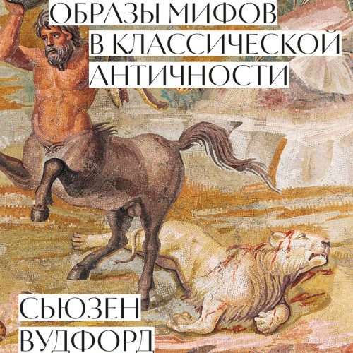 Аудиокнига Образы мифов в классической Античности