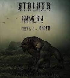 1. S.T.A.L.K.E.R. Охота 2. S.T.A.L.K.E..