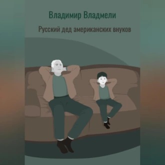 Аудиокнига Русский дед американских внуков