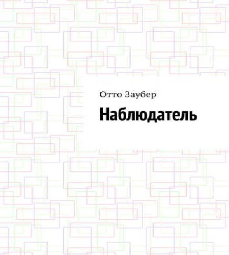 Наблюдатель