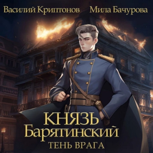 Аудиокнига Князь Барятинский 5. Тень врага
