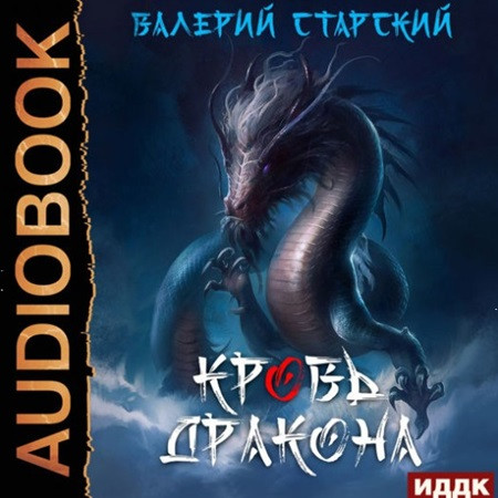 Аудиокнига Синергия волшебства 1, Кровь Дракона