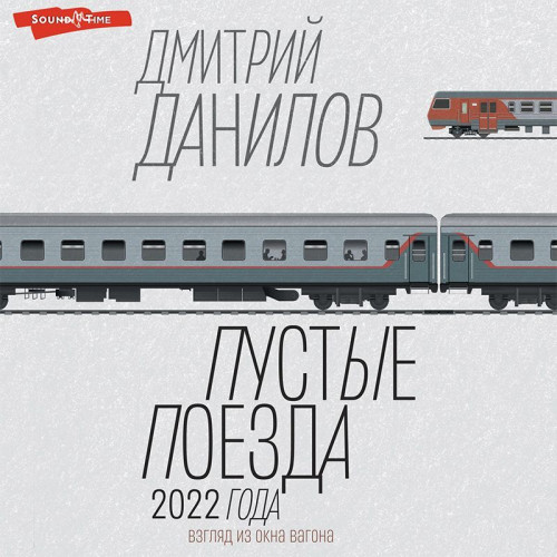 Пустые поезда 2022 года