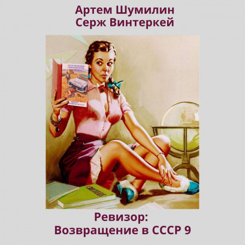 Аудиокнига Ревизор возвращение в СССР 9