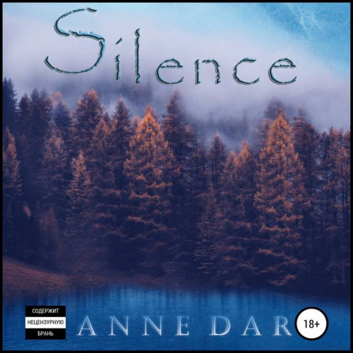 Аудиокнига Anne Dar Анна Дар Silence