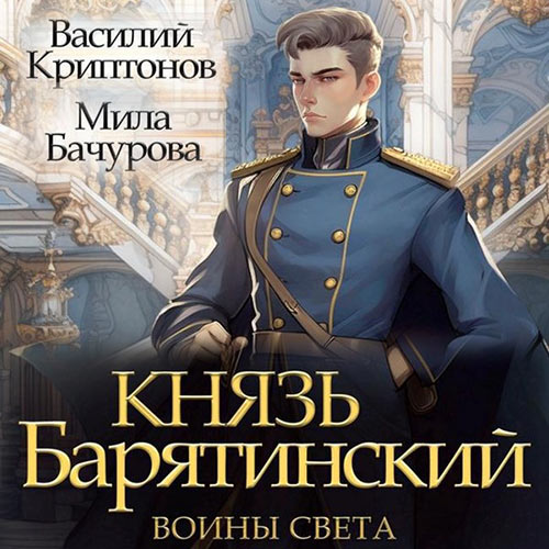 Аудиокнига Князь Барятинский 7. Воины света