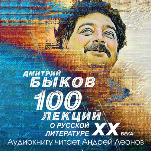 Аудиокнига 100 лекций о русской литературе XX века