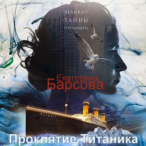 Аудиокнига Проклятие Титаника
