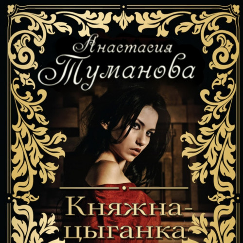 Княжна цыганка