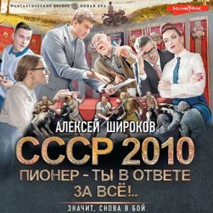 Аудиокнига СССР 2010