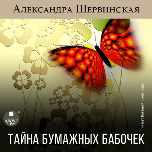 Аудиокнига Тайна бумажных бабочек