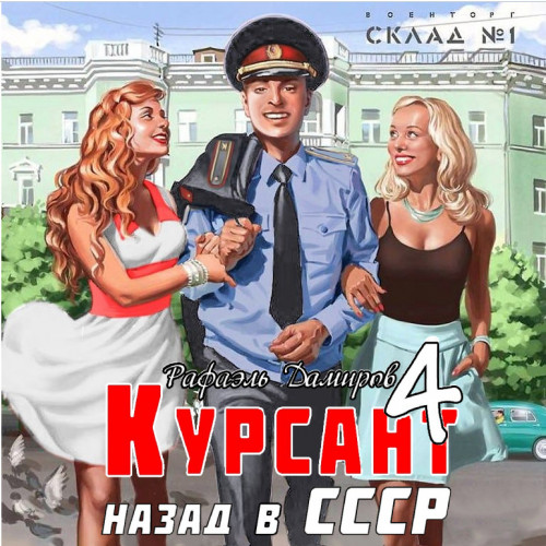 Аудиокнига Назад в СССР 4