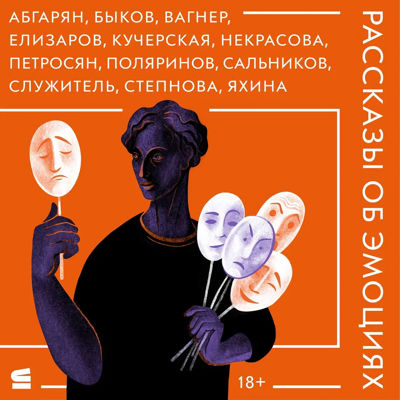 Рассказы об эмоциях (сборник)