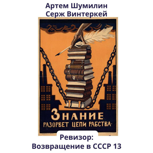 Аудиокнига Ревизор возвращение в СССР 13