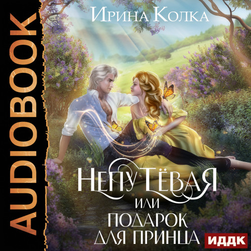 Аудиокнига Непутёвая, или Подарок для принца