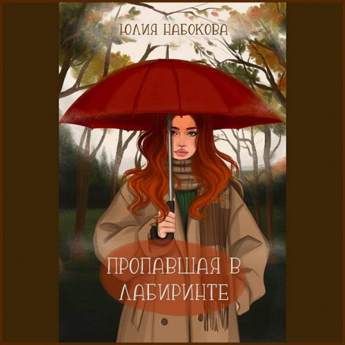 Аудиокнига Юлия Набокова Пропавшая в лабиринте