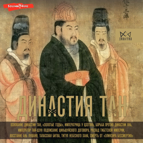 Аудиокнига Династия Тан. Расцвет китайского средневековья