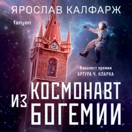 Аудиокнига Космонавт из Богемии