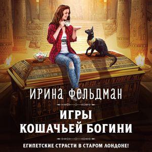 Аудиокнига Игры кошачьей богини