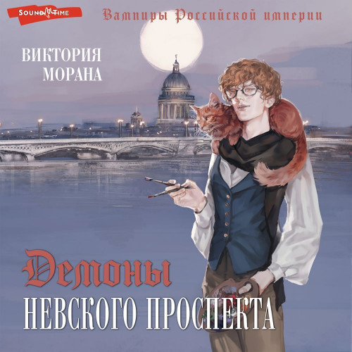 Аудиокнига Демоны Невского проспекта